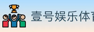 壹号娱乐体育 logo